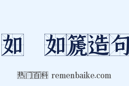 如壎如篪造句是什么意思的图片